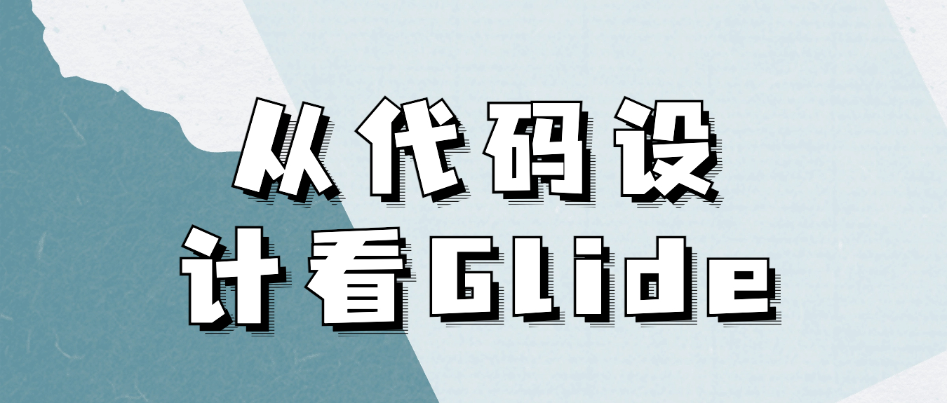 从代码设计看 Glide 系列